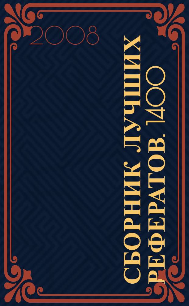 Сборник лучших рефератов. 1400