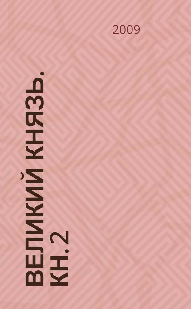 Великий князь. Кн. 2