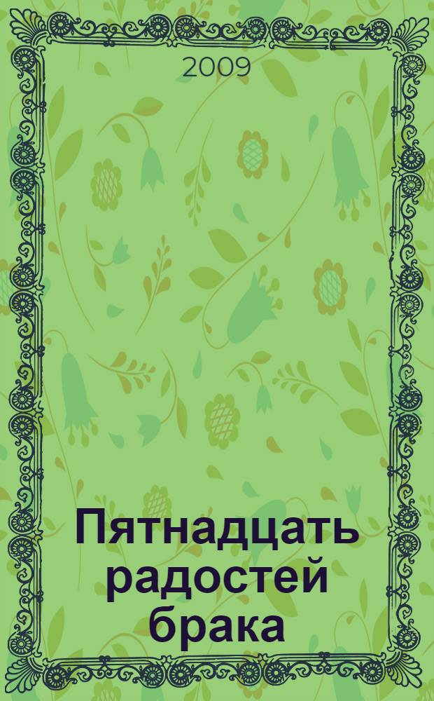Пятнадцать радостей брака