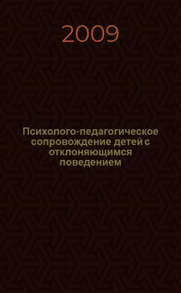 Психолого-педагогическое сопровождение детей с отклоняющимся поведением : психологическая диагностика, игровые технологии