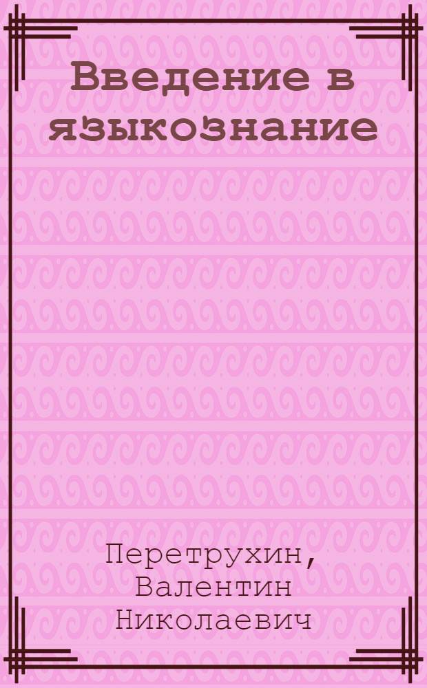 Введение в языкознание : курс лекций
