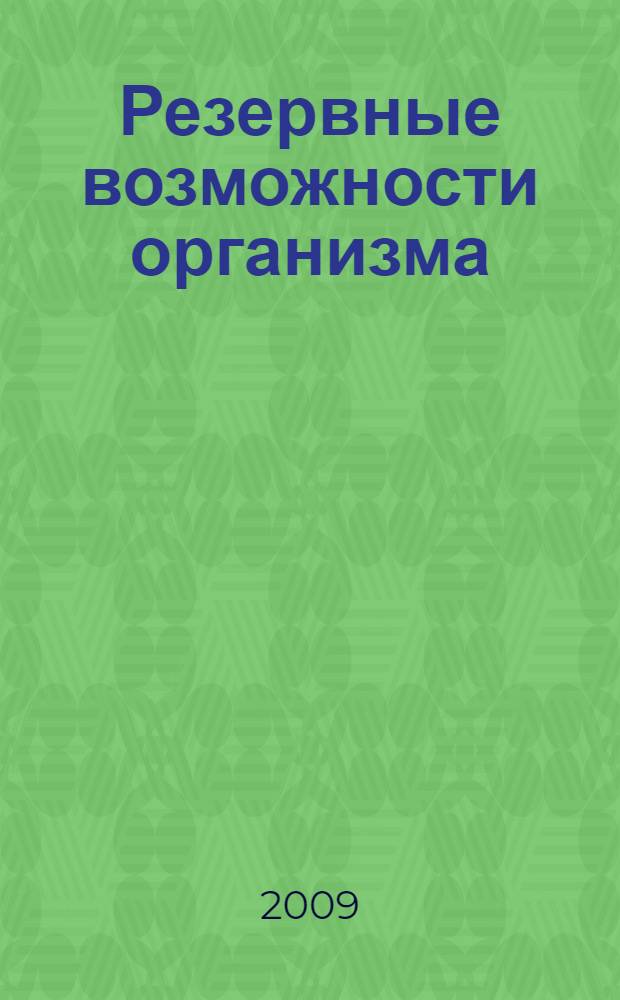 Резервные возможности организма : дыхание, сознание : мифы и реальность