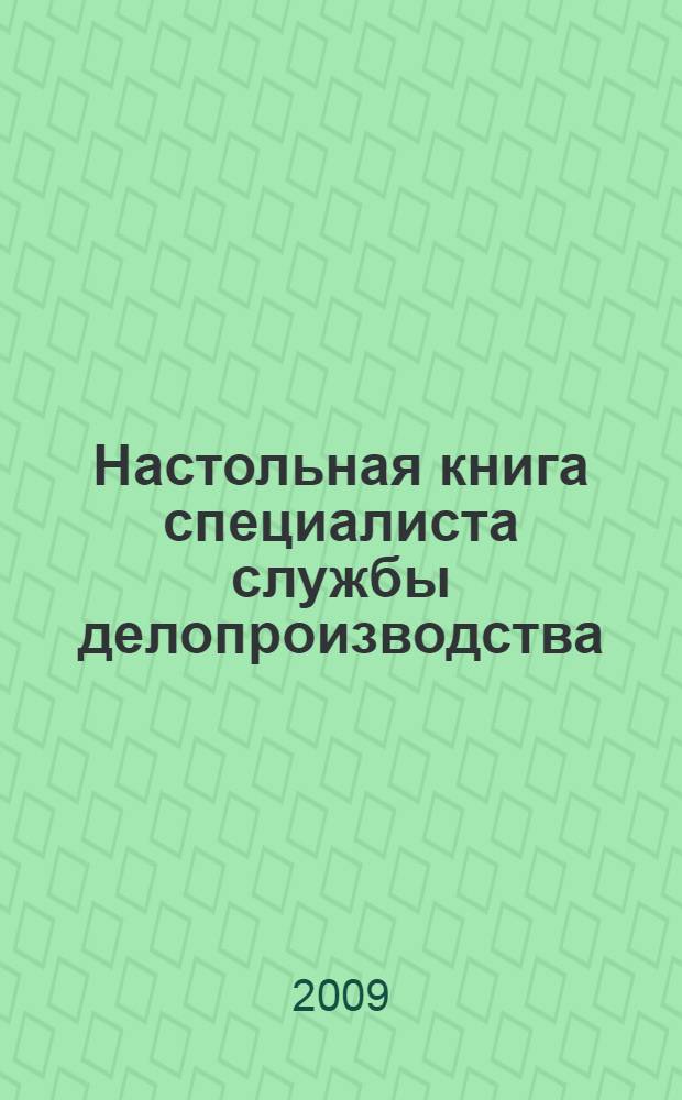 Настольная книга специалиста службы делопроизводства : с учетом нового законодательства