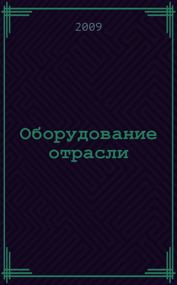 Оборудование отрасли : справочник по резанию древесины : учебное пособие для студентов высших учебных заведений