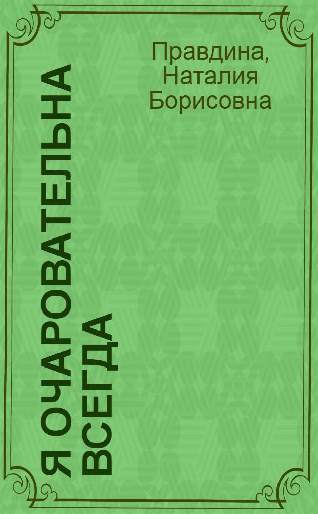 Я очаровательна всегда