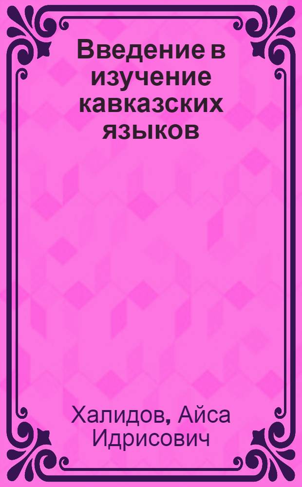 Введение в изучение кавказских языков
