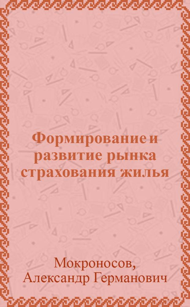 Формирование и развитие рынка страхования жилья
