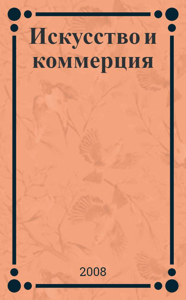 Искусство и коммерция : учебное пособие для студентов высших учебных заведений, обучающихся по специальности 050501.04 - Профессиональное обучение (дизайн)