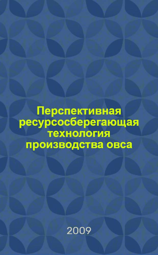 Перспективная ресурсосберегающая технология производства овса: метод. реком.