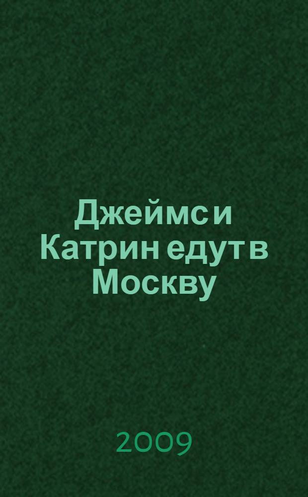 Джеймс и Катрин едут в Москву : пособие по обучению диалогической речи для говорящих на английском языке