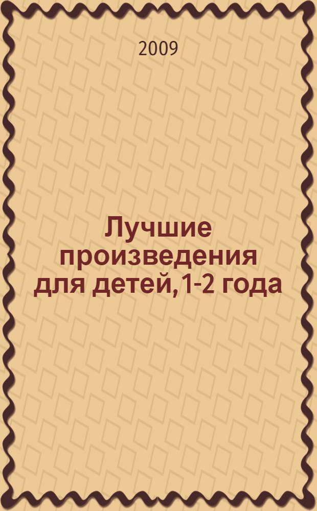 Лучшие произведения для детей, 1-2 года : родители читают детям : для дошкольного возраста