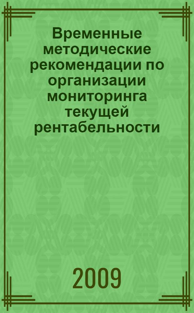 Временные методические рекомендации по организации мониторинга текущей рентабельности, индактивных цен и затрат на производство основных видов сельскохозяйственной продукции