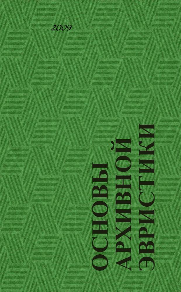 Основы архивной эвристики : учебное пособие : для студентов историков, архивистов, документоведов, пользователей государственных архивов