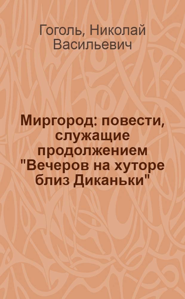 Миргород : повести, служащие продолжением "Вечеров на хуторе близ Диканьки"