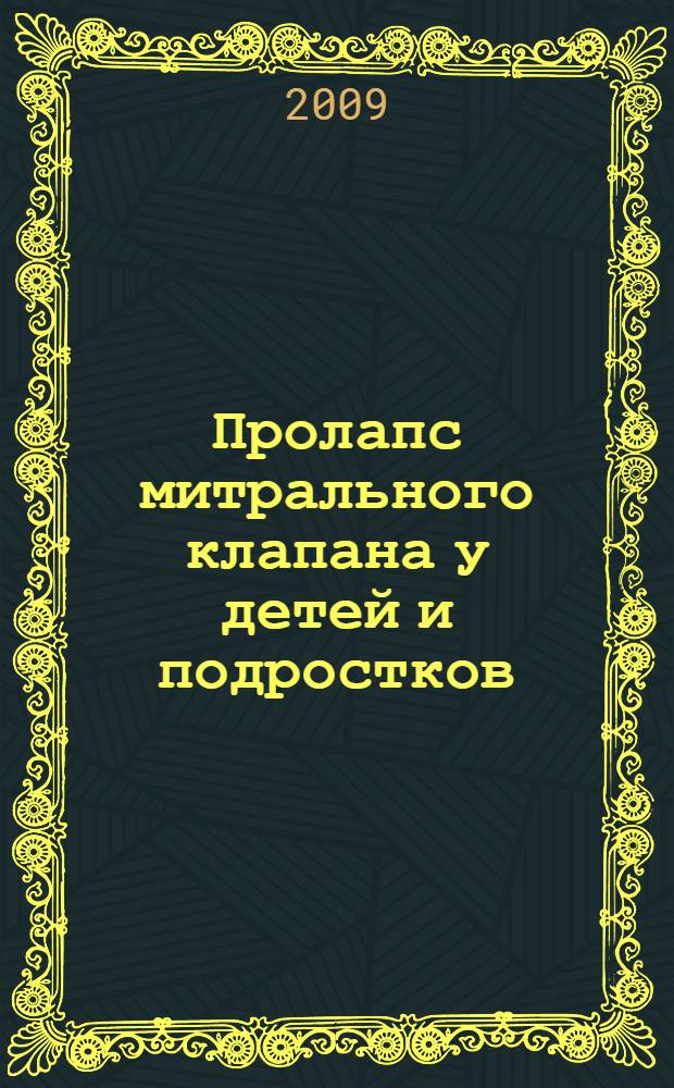 Пролапс митрального клапана у детей и подростков