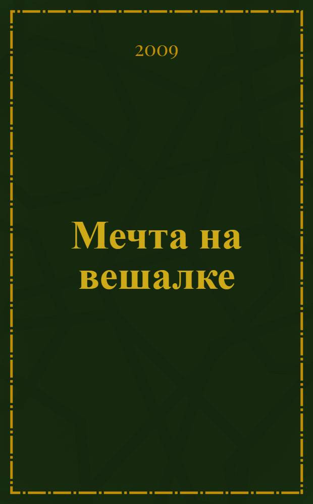 Мечта на вешалке : повесть