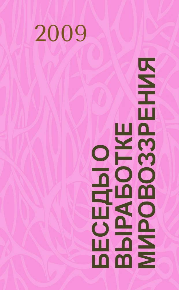 Беседы о выработке мировоззрения
