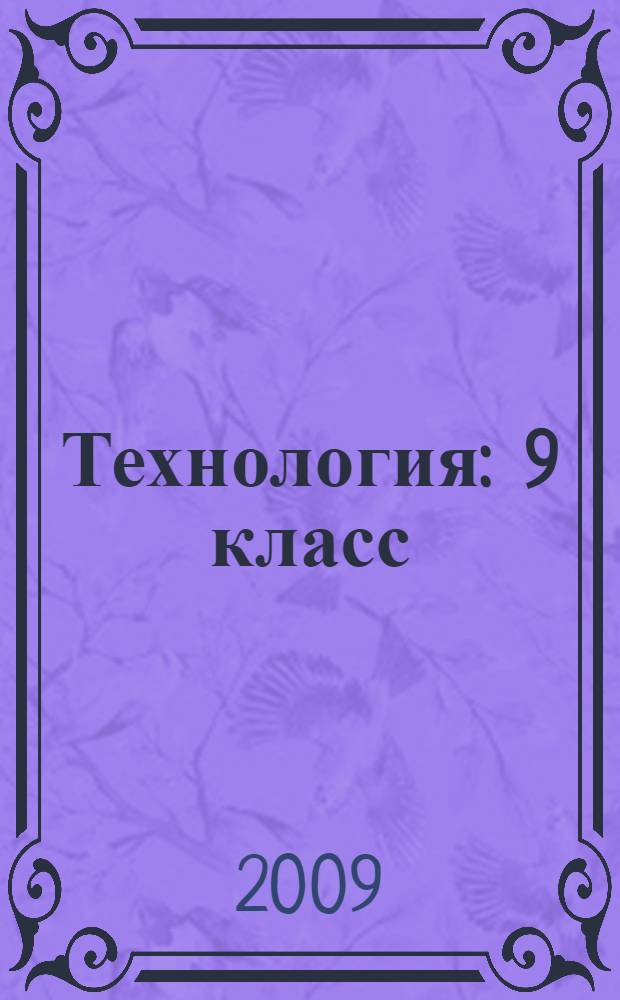 Технология : 9 класс : ответы на экзаменационные билеты : теоретическая часть