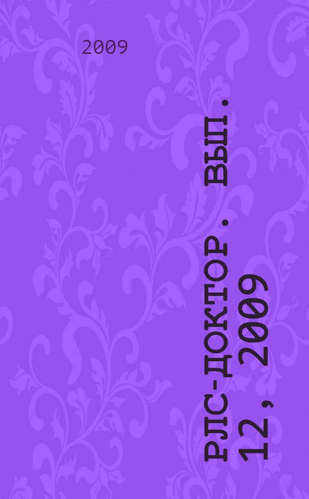 РЛС-Доктор. [Вып.] 12, 2009 : Кардиология