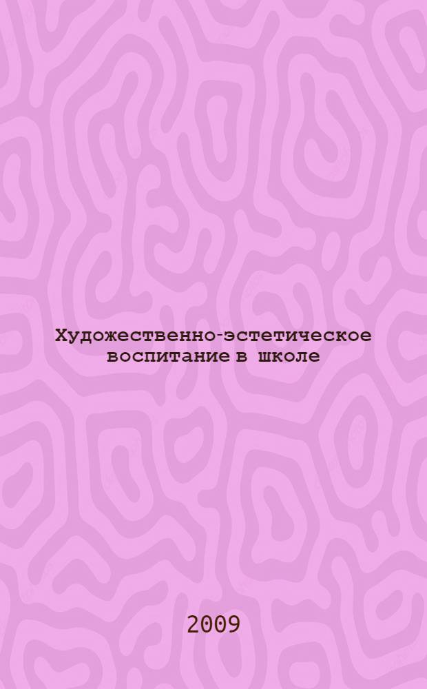 Художественно-эстетическое воспитание в школе