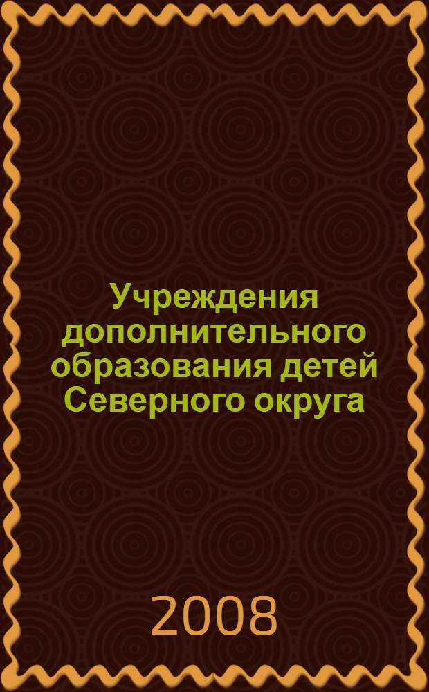 Учреждения дополнительного образования детей Северного округа : презентационные материалы об учреждениях дополнительного образования детей Северного округа
