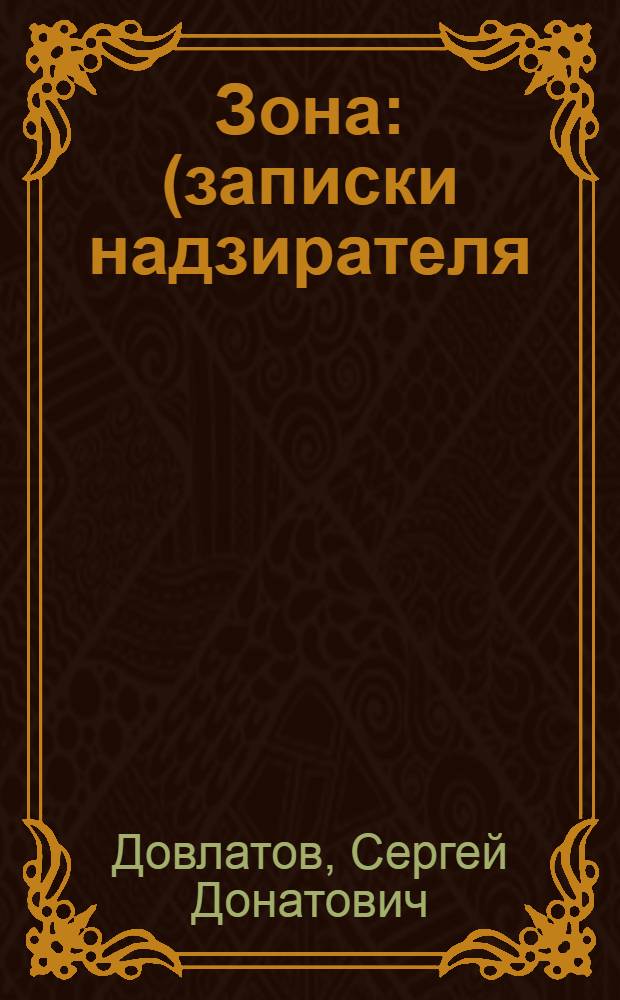 Зона : (записки надзирателя)