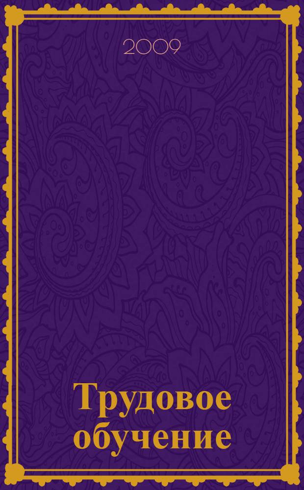 Трудовое обучение : 4 класс : поурочные планы по учебнику "Маленький мастер" Т. М. Геронимус