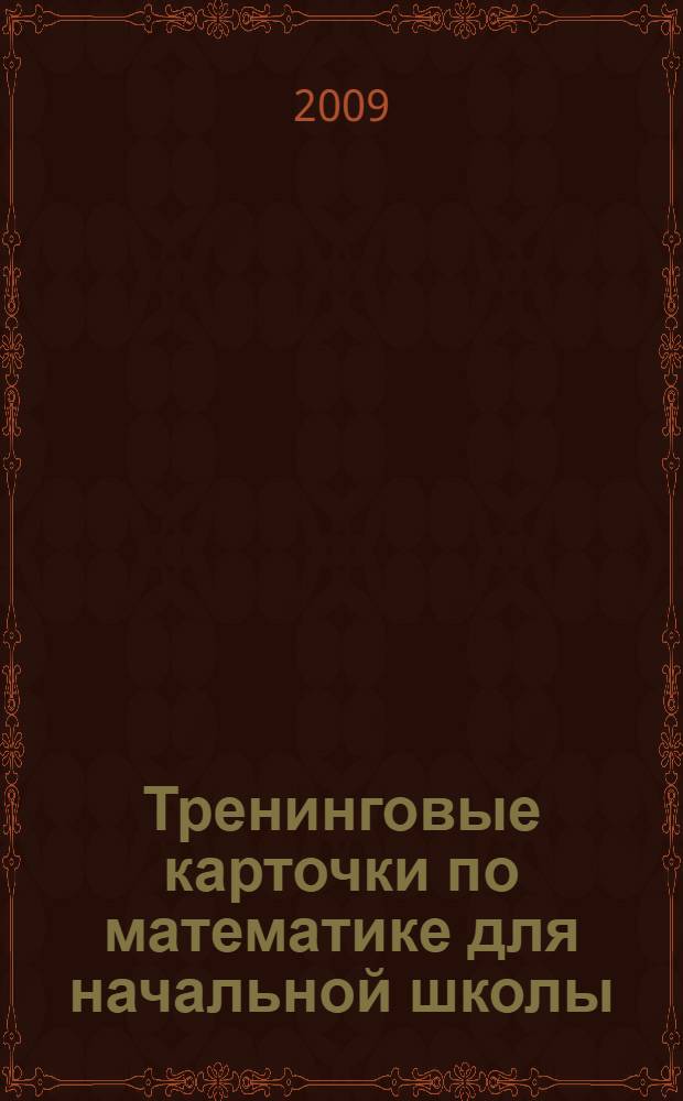 Тренинговые карточки по математике для начальной школы : (1-4 классы)