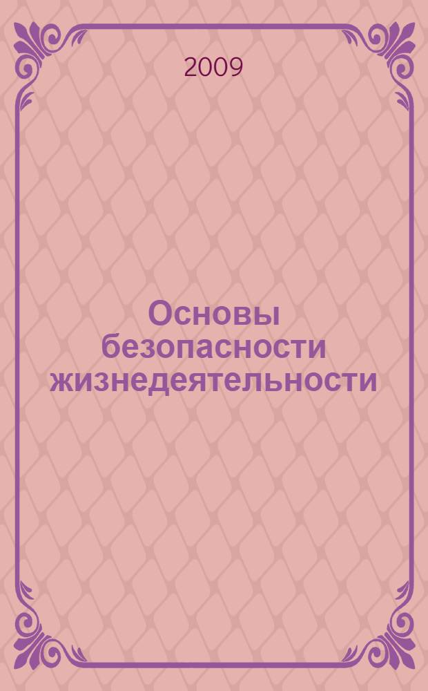 Основы безопасности жизнедеятельности: 3 класс: поурочные планы