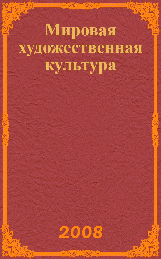 Мировая художественная культура : 7-9 классы : учебник для общеобразовательных учреждений