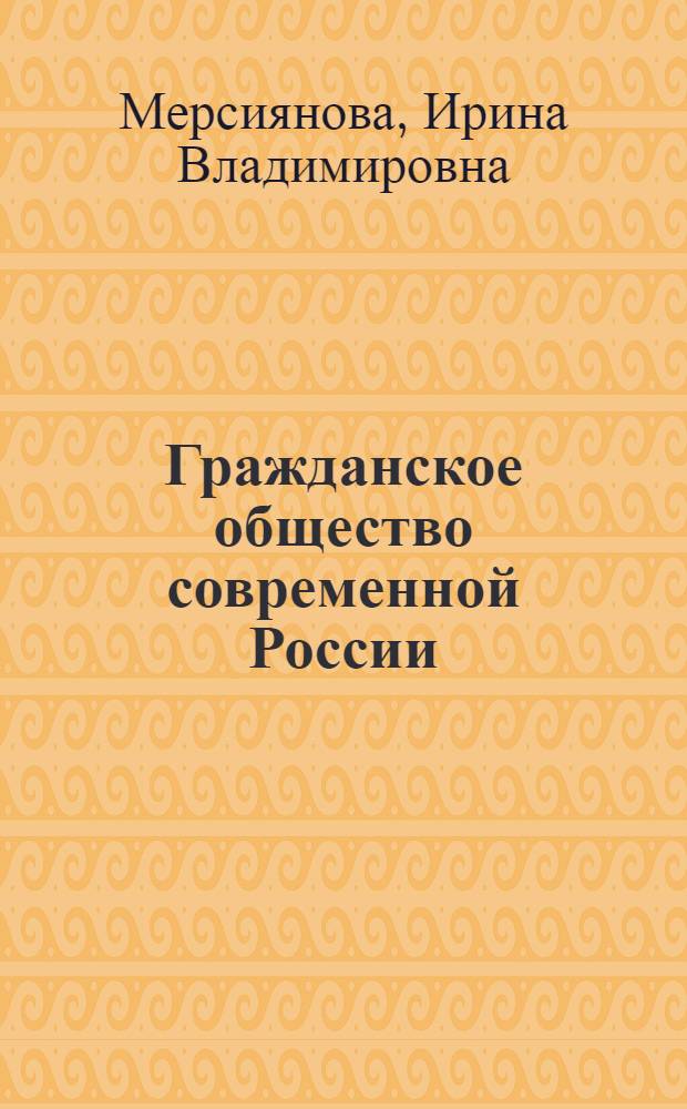 Гражданское общество современной России : социологические зарисовки с натуры