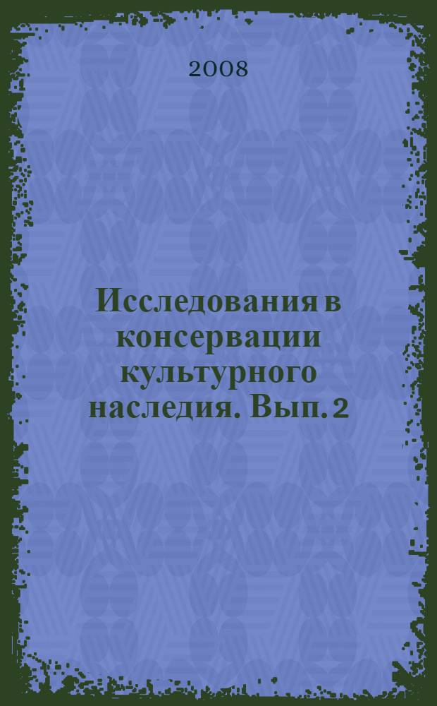Исследования в консервации культурного наследия. Вып. 2