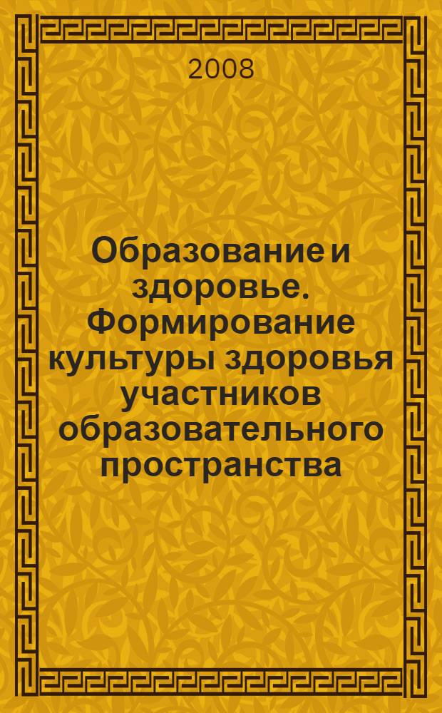 Образование и здоровье. Формирование культуры здоровья участников образовательного пространства. Ч. 1