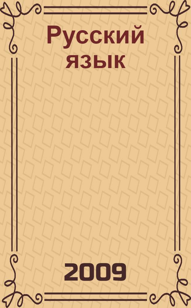 Русский язык : сборник правил : справочное пособие