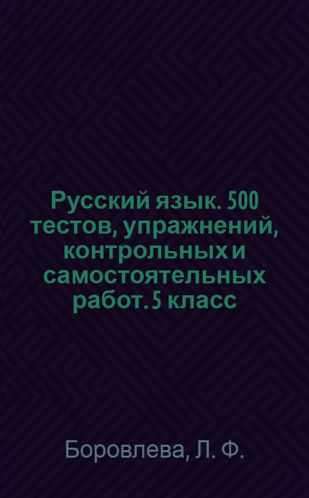 Русский язык. 500 тестов, упражнений, контрольных и самостоятельных работ. 5 класс