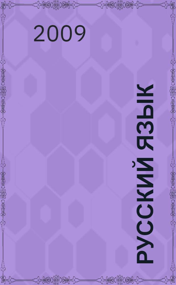 Русский язык : сборник основных правил орфографии и пунктуации школьного курса