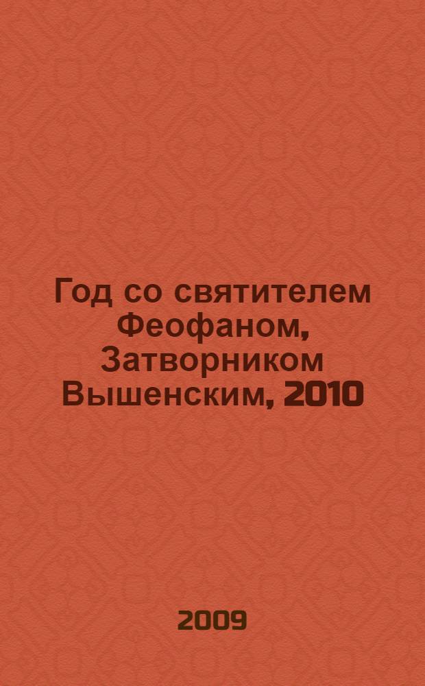 Год со святителем Феофаном, Затворником Вышенским, 2010