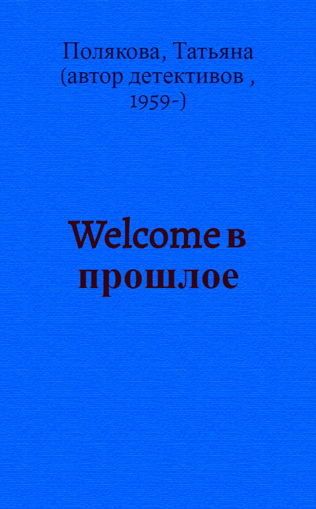 Welcome в прошлое : роман