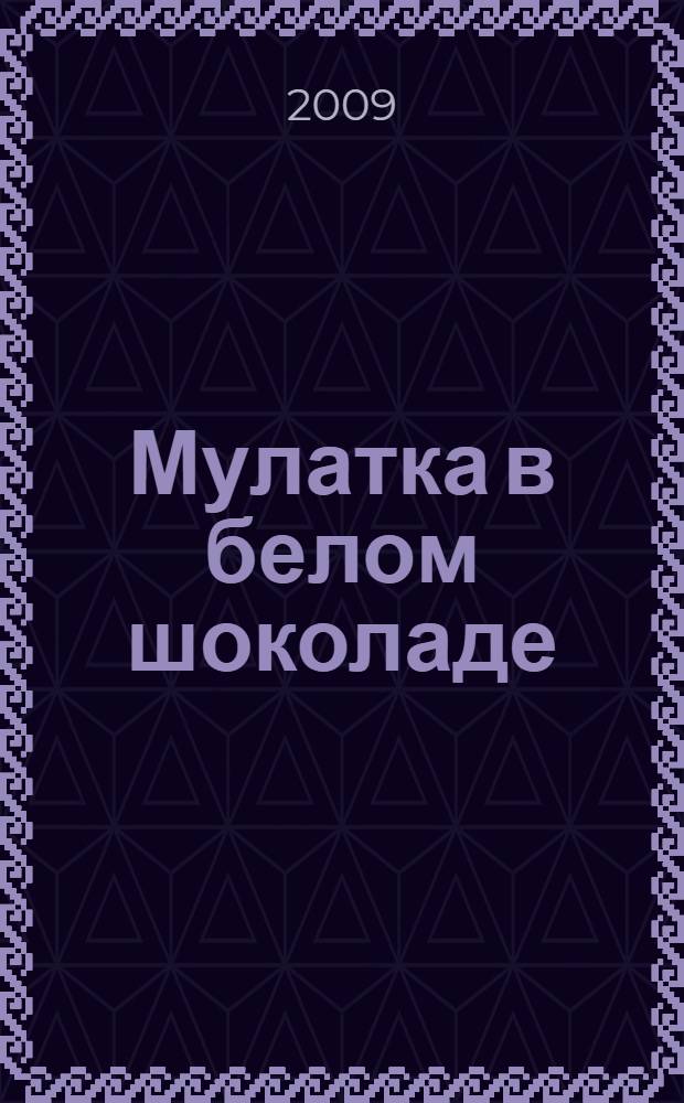 Мулатка в белом шоколаде : повесть