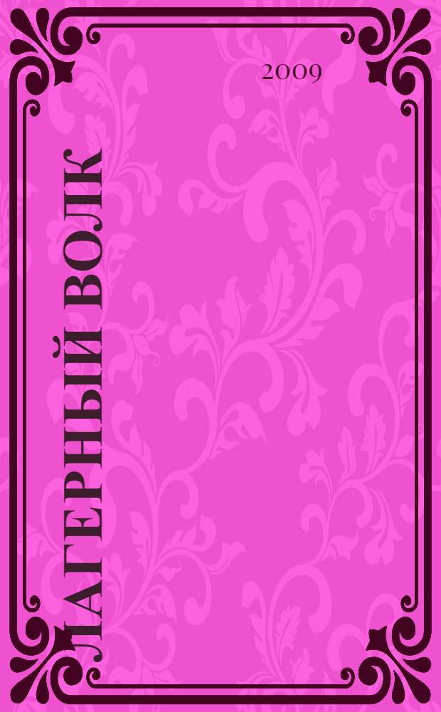 Лагерный волк : роман