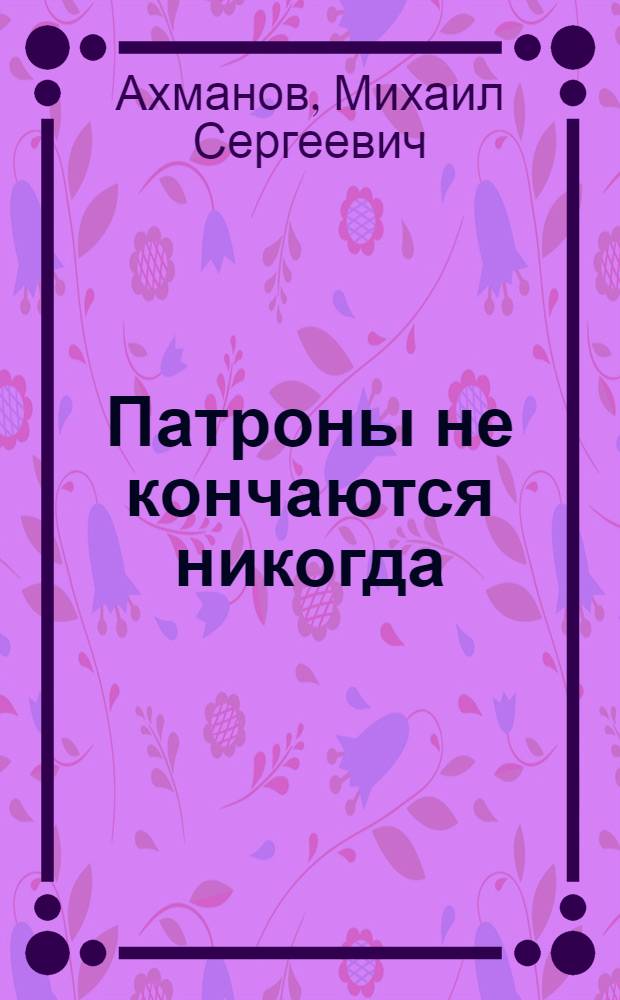 Прошлое не кончается никогда глава 79. Прошлое не кончается никогда глава 79