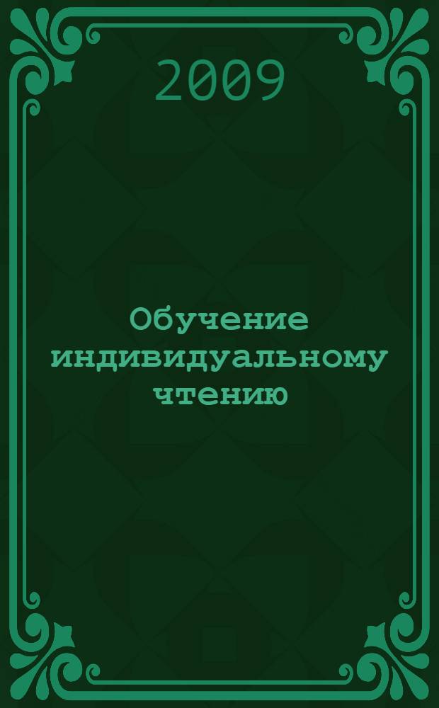 Обучение индивидуальному чтению