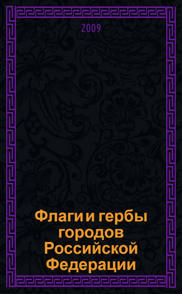 Флаги и гербы городов Российской Федерации : изображения, описания, история, символика