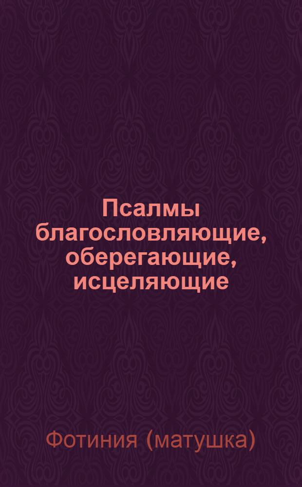 Псалмы благословляющие, оберегающие, исцеляющие