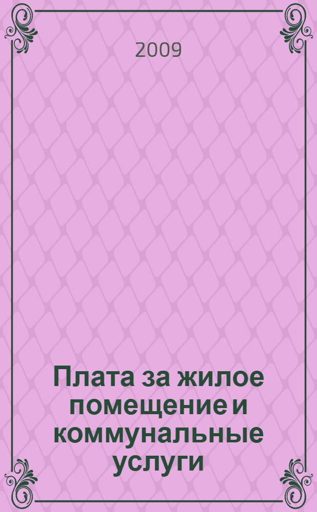 Плата за жилое помещение и коммунальные услуги : практическое пособие