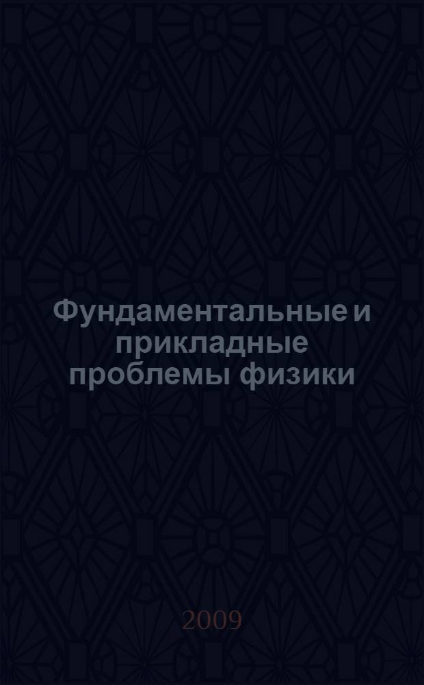 Фундаментальные и прикладные проблемы физики : сборник материалов V международной научно-технической конференции, 20-22 апр. 2009 г