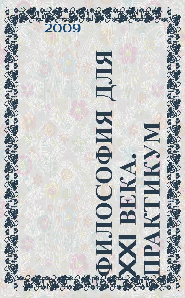 Философия для XXI века. Практикум