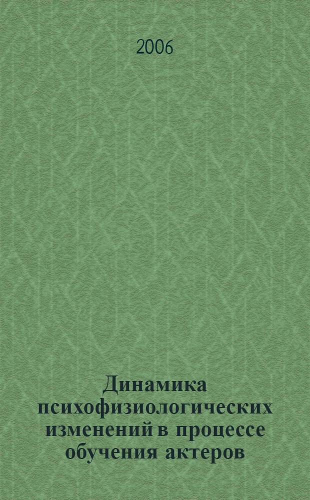 Динамика психофизиологических изменений в процессе обучения актеров