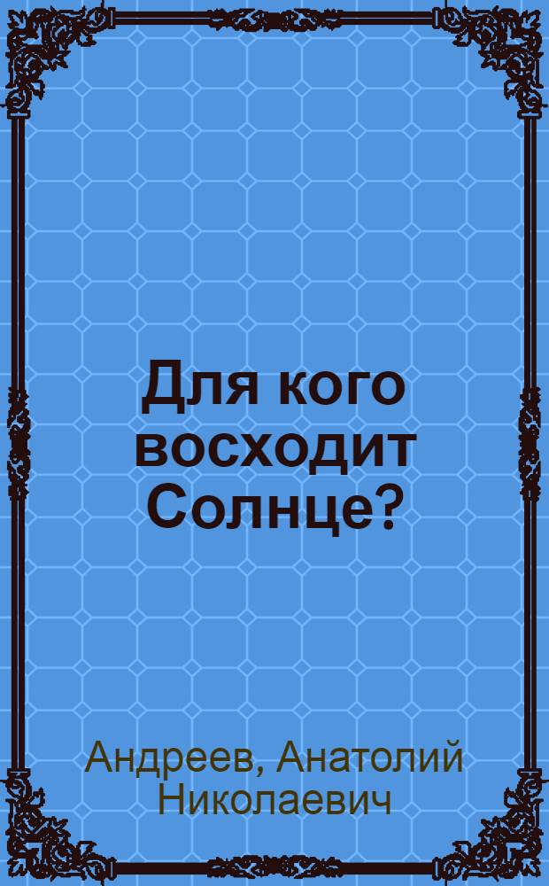 Для кого восходит Солнце? : романы и повесть
