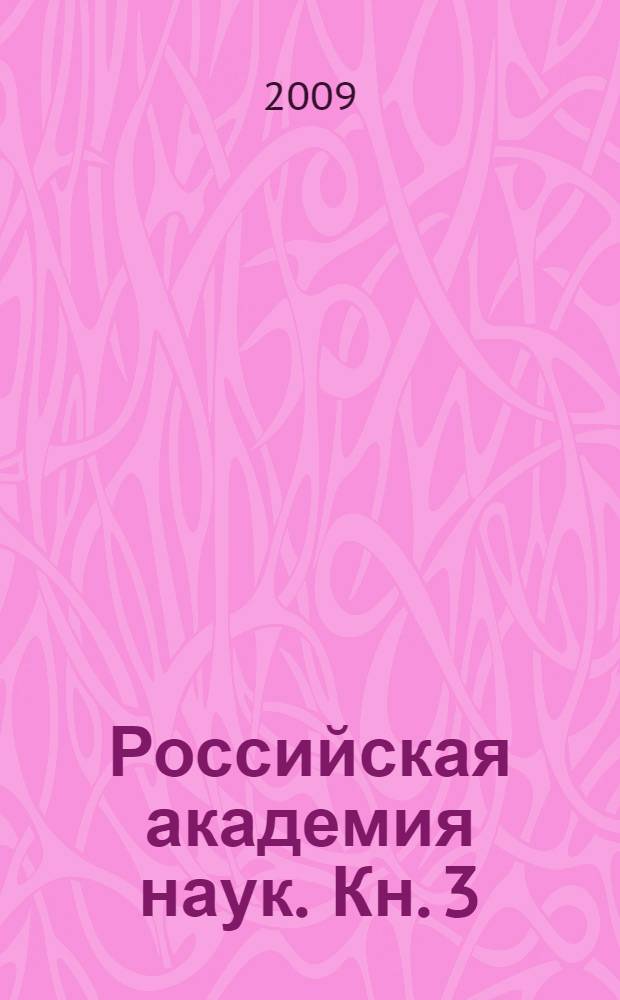 Российская академия наук. Кн. 3 : 1974-1999